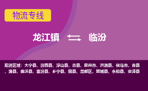 龙江到临汾物流公司-临汾物流专线-时效快 龙江到临汾物流公司-临汾物流专线-时效快