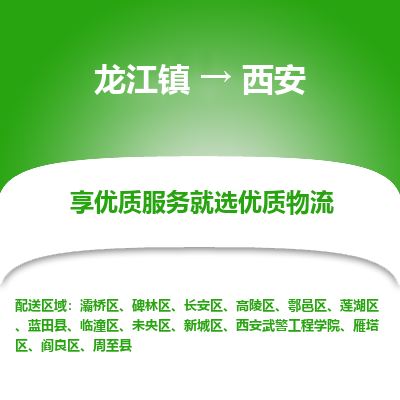龙江到西安物流专线-龙江到西安物流公司(整车+零担) 龙江到西安物流专线-龙江到西安物流公司(整车+零担)