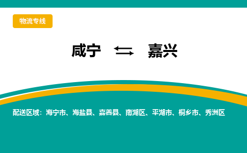 咸宁到嘉兴物流公司-咸宁至嘉兴专线-全境/直送