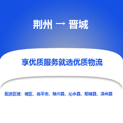 荆州到晋城物流公司|荆州到晋城货运返程车 荆州到晋城物流公司|荆州到晋城货运返程车