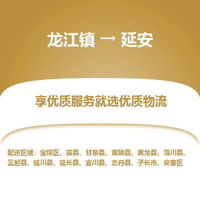 龙江到延安物流专线-龙江到延安物流公司(整车+零担)