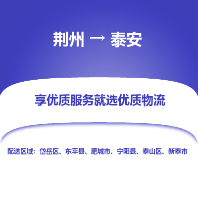荆州到泰安物流公司|荆州到泰安货运返程车 荆州到泰安物流公司|荆州到泰安货运返程车