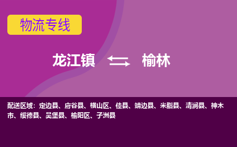 龙江到榆林物流专线-龙江到榆林物流公司(整车+零担)