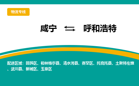 咸宁到呼和浩特物流公司-咸宁至呼和浩特专线-全境/直送