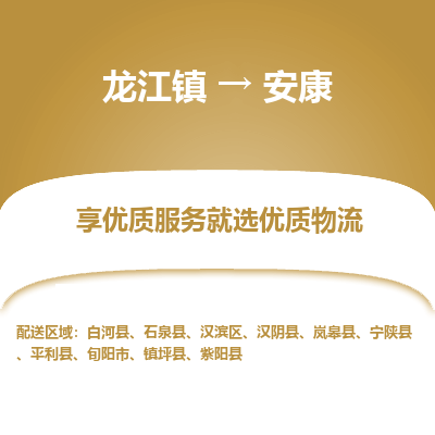 龙江到安康物流专线-龙江到安康物流公司(整车+零担)