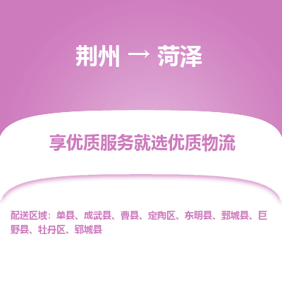 荆州到菏泽物流公司|荆州到菏泽货运返程车 荆州到菏泽物流公司|荆州到菏泽货运返程车