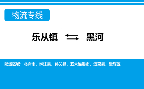 乐从到黑河物流公司-乐从物流-黑河全境直达专线 乐从到黑河物流公司-乐从物流-黑河全境直达专线