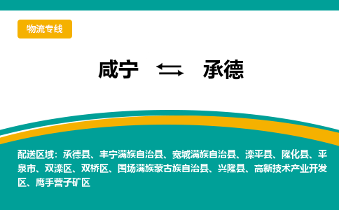 咸宁到承德物流公司-咸宁至承德专线-全境/直送 咸宁到承德物流公司-咸宁至承德专线-全境/直送