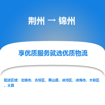 荆州到锦州物流公司|荆州到锦州货运返程车 荆州到锦州物流公司|荆州到锦州货运返程车