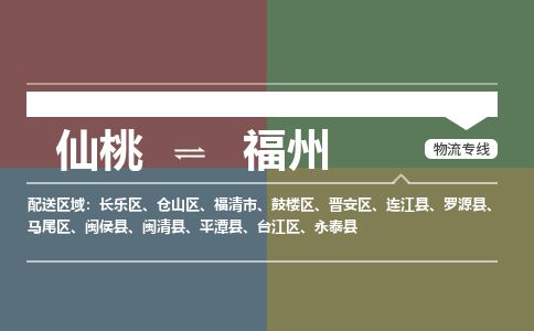 仙桃到福州物流专线-仙桃至福州货运公司 仙桃到福州物流专线-仙桃至福州货运公司