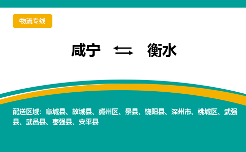 咸宁到衡水物流公司-咸宁至衡水专线-全境/直送