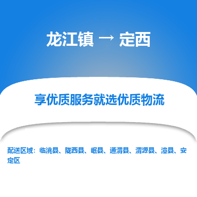 龙江到定西物流专线-龙江到定西物流公司(整车+零担) 龙江到定西物流专线-龙江到定西物流公司(整车+零担)