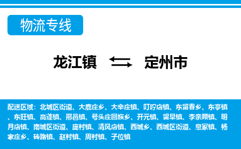 龙江到定州市物流专线(定州市快运物流)-