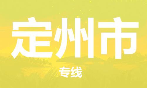 重庆到定州市直达物流-定州市全境-【定州市专线往返】 重庆到定州市直达物流-定州市全境-【定州市专线往返】