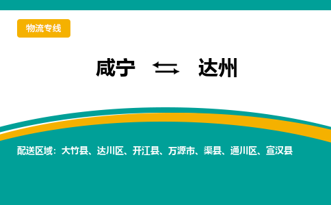 咸宁到达州物流公司-咸宁至达州专线-全境/直送 咸宁到达州物流公司-咸宁至达州专线-全境/直送