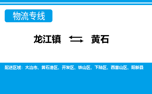 龙江镇到黄石物流专线-黄石快运物流-