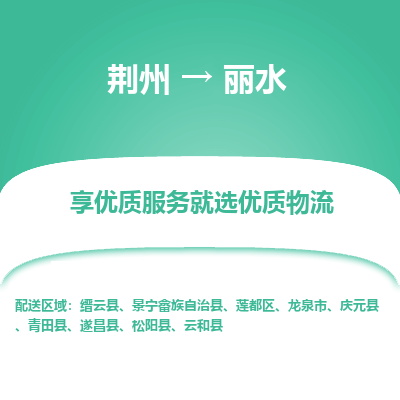 荆州到丽水物流公司|荆州到丽水货运返程车 荆州到丽水物流公司|荆州到丽水货运返程车