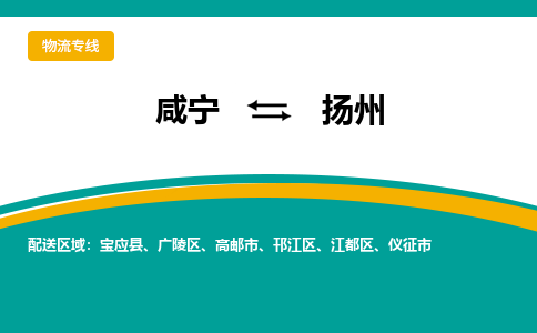 咸宁到扬州物流公司-咸宁至扬州专线-全境/直送 咸宁到扬州物流公司-咸宁至扬州专线-全境/直送