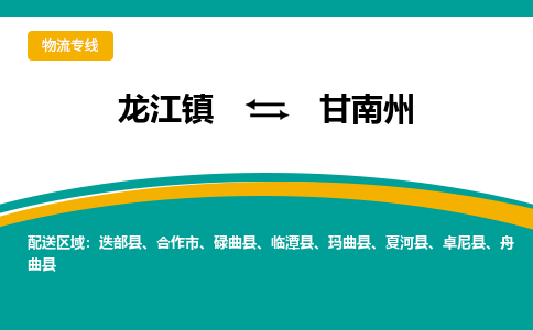 龙江到甘南州物流专线-龙江到甘南州物流公司(整车+零担) 龙江到甘南州物流专线-龙江到甘南州物流公司(整车+零担)
