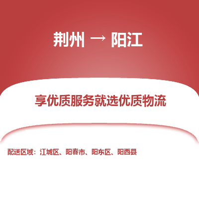 荆州到阳江物流公司|荆州到阳江货运返程车 荆州到阳江物流公司|荆州到阳江货运返程车