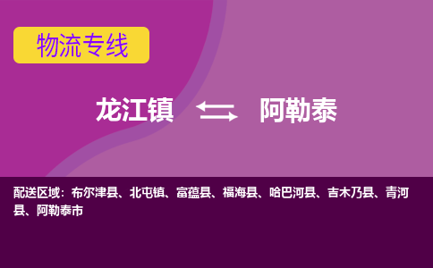 龙江到阿勒泰物流公司-阿勒泰物流专线-时效快 龙江到阿勒泰物流公司-阿勒泰物流专线-时效快