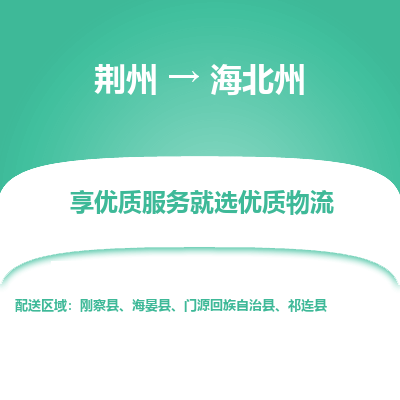 荆州到海北州物流公司|荆州到海北州货运返程车 荆州到海北州物流公司|荆州到海北州货运返程车
