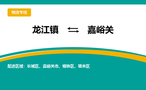 龙江到嘉峪关物流专线-龙江到嘉峪关物流公司(整车+零担) 龙江到嘉峪关物流专线-龙江到嘉峪关物流公司(整车+零担)