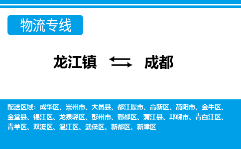 龙江镇到成都物流专线-成都快运物流- 龙江镇到成都物流专线-成都快运物流-