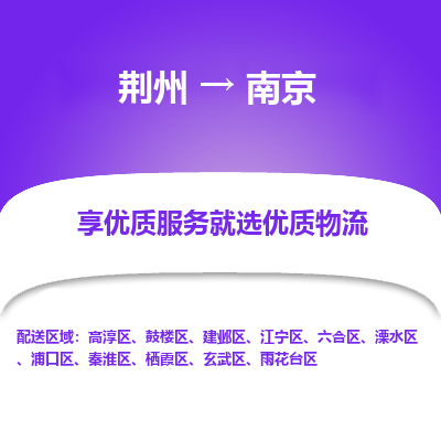 荆州到南京物流公司|荆州到南京货运返程车 荆州到南京物流公司|荆州到南京货运返程车
