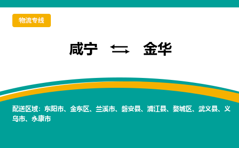 咸宁到金华物流公司-咸宁至金华专线-全境/直送 咸宁到金华物流公司-咸宁至金华专线-全境/直送