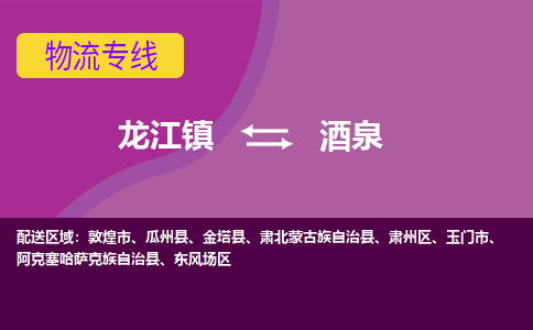 龙江到酒泉物流公司-酒泉物流专线-时效快 龙江到酒泉物流公司-酒泉物流专线-时效快