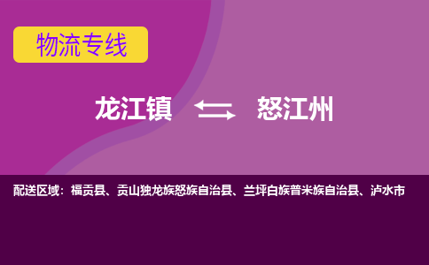 龙江到怒江州物流公司-怒江州物流专线-时效快 龙江到怒江州物流公司-怒江州物流专线-时效快