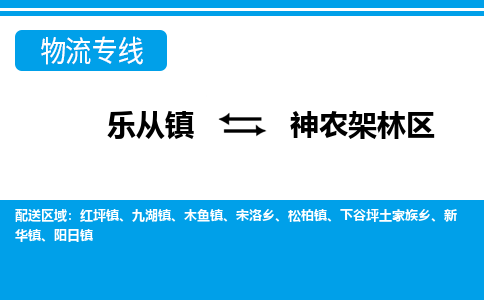 乐从到神农架林区物流公司-乐从物流-神农架林区全境直达专线