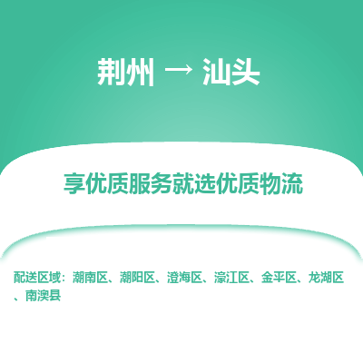 荆州到汕头物流公司|荆州到汕头货运返程车 荆州到汕头物流公司|荆州到汕头货运返程车