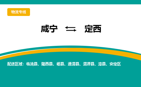 咸宁到定西物流公司-咸宁至定西专线-全境/直送 咸宁到定西物流公司-咸宁至定西专线-全境/直送