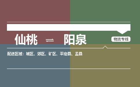 仙桃到阳泉物流专线-仙桃至阳泉货运公司 仙桃到阳泉物流专线-仙桃至阳泉货运公司