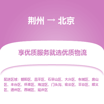 荆州到北京物流公司|荆州到北京货运返程车 荆州到北京物流公司|荆州到北京货运返程车