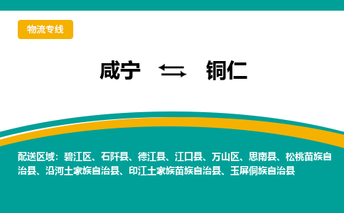 咸宁到铜仁物流公司-咸宁至铜仁专线-全境/直送 咸宁到铜仁物流公司-咸宁至铜仁专线-全境/直送