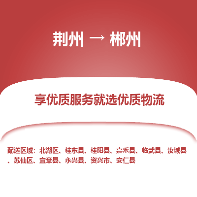 荆州到郴州物流公司|荆州到郴州货运返程车 荆州到郴州物流公司|荆州到郴州货运返程车