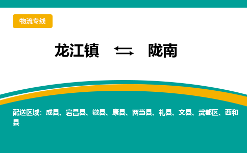 龙江到陇南物流专线-龙江到陇南物流公司(整车+零担) 龙江到陇南物流专线-龙江到陇南物流公司(整车+零担)