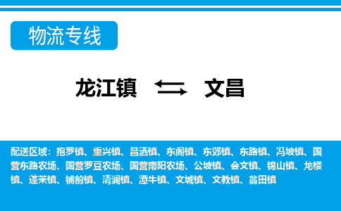 龙江到文昌物流公司-文昌物流专线-时效快
