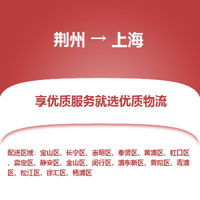 荆州到上海物流公司|荆州到上海货运返程车 荆州到上海物流公司|荆州到上海货运返程车