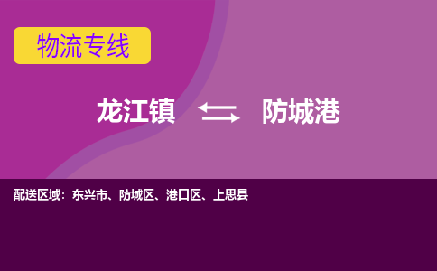 龙江到防城港物流公司-防城港物流专线-时效快 龙江到防城港物流公司-防城港物流专线-时效快