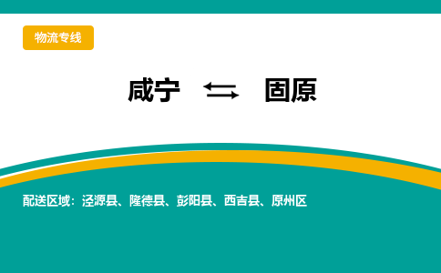 咸宁到固原物流公司-咸宁至固原专线-全境/直送 咸宁到固原物流公司-咸宁至固原专线-全境/直送