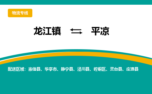 龙江到平凉物流专线-龙江到平凉物流公司(整车+零担) 龙江到平凉物流专线-龙江到平凉物流公司(整车+零担)