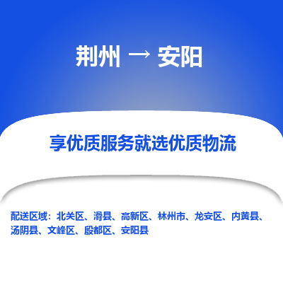 荆州到安阳物流公司|荆州到安阳货运返程车 荆州到安阳物流公司|荆州到安阳货运返程车