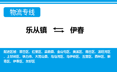 乐从到伊春物流公司-乐从物流-伊春全境直达专线 乐从到伊春物流公司-乐从物流-伊春全境直达专线