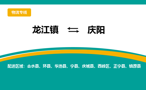 龙江到庆阳物流专线-龙江到庆阳物流公司(整车+零担)