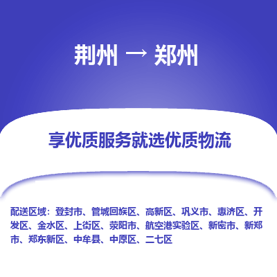 荆州到郑州物流公司|荆州到郑州货运返程车 荆州到郑州物流公司|荆州到郑州货运返程车