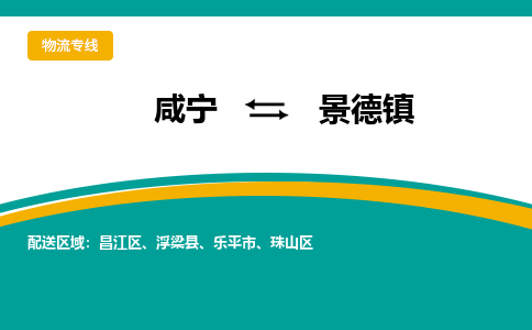 咸宁到景德镇物流公司-咸宁至景德镇专线-全境/直送